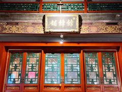门面-富华斋饽饽铺·宫廷糕点·伴手礼(护国新天地店)