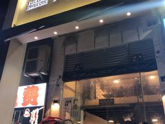 门面-月半小炉焖烤