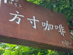 -绿房子方寸咖啡(星海名城店)