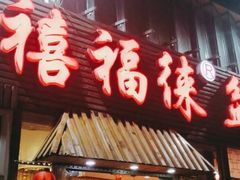 门面-禧福徕盆盆香川菜馆(北京市朝阳区)