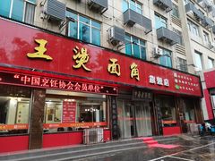 门面-老王烫面角(北京路店)