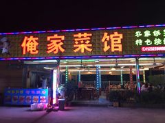 门面-俺家菜馆(百里峡店)