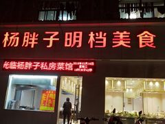 门面-杨胖子私房菜(秦虹路店)