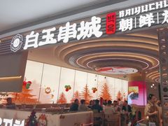 -白玉·朝鲜族烤串(深圳Kkone店)