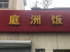 门面-洞庭洲·防空洞火锅·烧烤·铜锅涮肉(新百广场店)