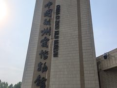 -磁州窑博物馆