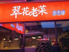 门面-翠花老菜饺子馆(七宝店)