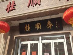 门面-芦庄子桂顺斋(和平路总店)