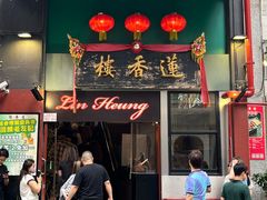 -香港蓮香樓(中環店)