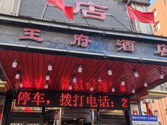 -王府酒店(兴华南街铁西百货店)