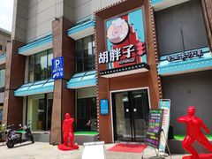 -胡胖子有点味·湘鄂菜(花桥中百仓储店)