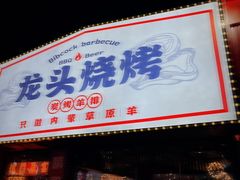 门面-龙头烤羊排•烤全羊•精酿扎啤(厦滘店)