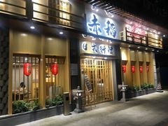 门面-赤稻·日式料理(禅城店)
