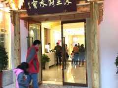 -沐王府水会(中欣广场店)