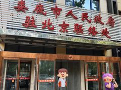 -湘中缘·湖南菜(娄底驻京办店)