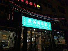 门面-西域美食蘭州拉面
