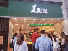 门面-1点点(东门电玩城店)