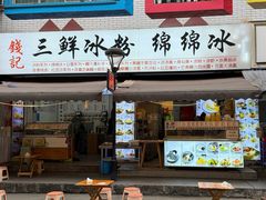 -钱记三鲜冰粉