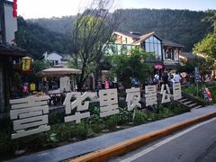 -壹华里·市集