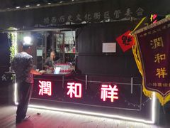 门面-润和祥小砵头甜酒酿