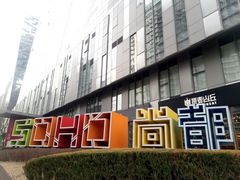 -SOHO尚都