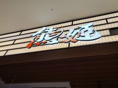 门面-熊姬手作茶物(汇金谷店)