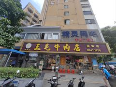 -三毛牛肉店(福强店)