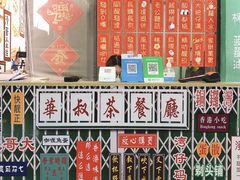 -華叔茶記