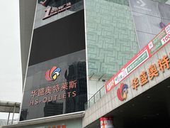 -深圳华盛奥特莱斯(华南一道店)