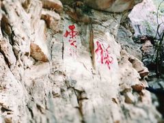 景点-上方山云水洞