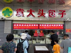 -袁大头包子(光华路店)