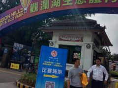 -观澜湖旅游度假区