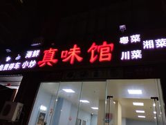 -真味馆(侨港碧海银滩店)