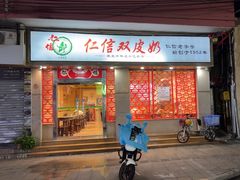 -仁信双皮奶(庙前直街店)