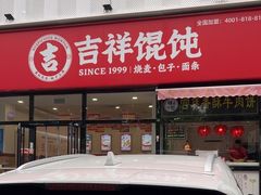-吉祥馄饨(牡丹园店)