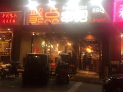 门面-聚点串吧·北京烧烤(公益西桥店)
