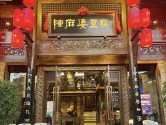 -陈麻婆豆腐总店