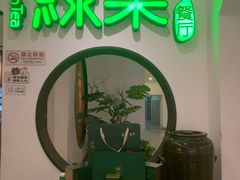 -绿茶餐厅(西单老佛爷店)