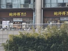 -鲍师傅糕点(西站店)