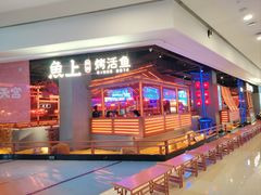 -鱼上·烤鱼(万象城店)