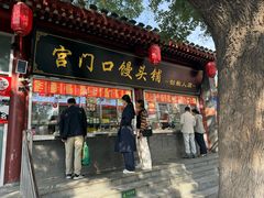-宫门口馒头铺(创始人总店)
