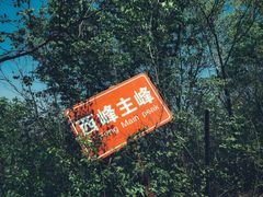 -雾灵西峰