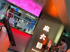 -麻六记(新天地店)