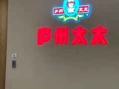 -庐州太太(南七里店)