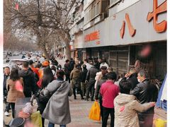 -土门八珍烤鸡腊味店(土门老店)