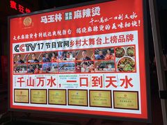 -马玉林天水麻辣烫(一马路清真店)