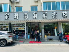 -金海湾海鲜排档(朱家尖店)