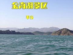 -北京金海湖景区
