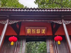 -成都武侯祠博物馆