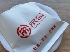 经典肉夹馍-宋益驴蹄子面肉夹馍(辛家庙店)